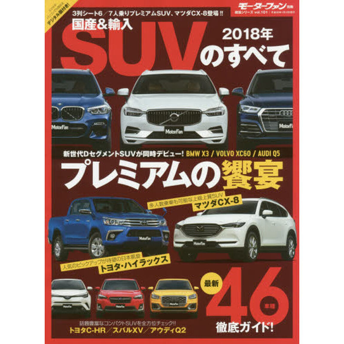 国産＆輸入ＳＵＶのすべて　２０１８年「Ｘ３／ＸＣ６０／Ｑ５人気のプレミアムＳＵＶが一気に新型に！」