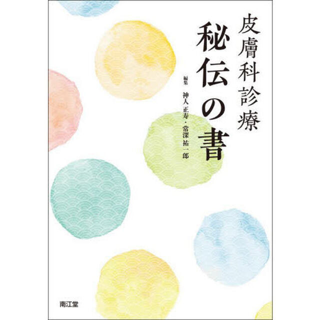 皮膚科診療秘伝の書
