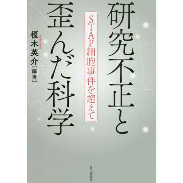 研究不正と歪んだ科学　ＳＴＡＰ細胞事件を超えて