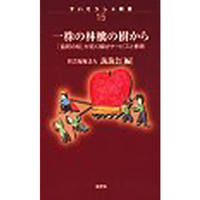 一株の林檎の樹から