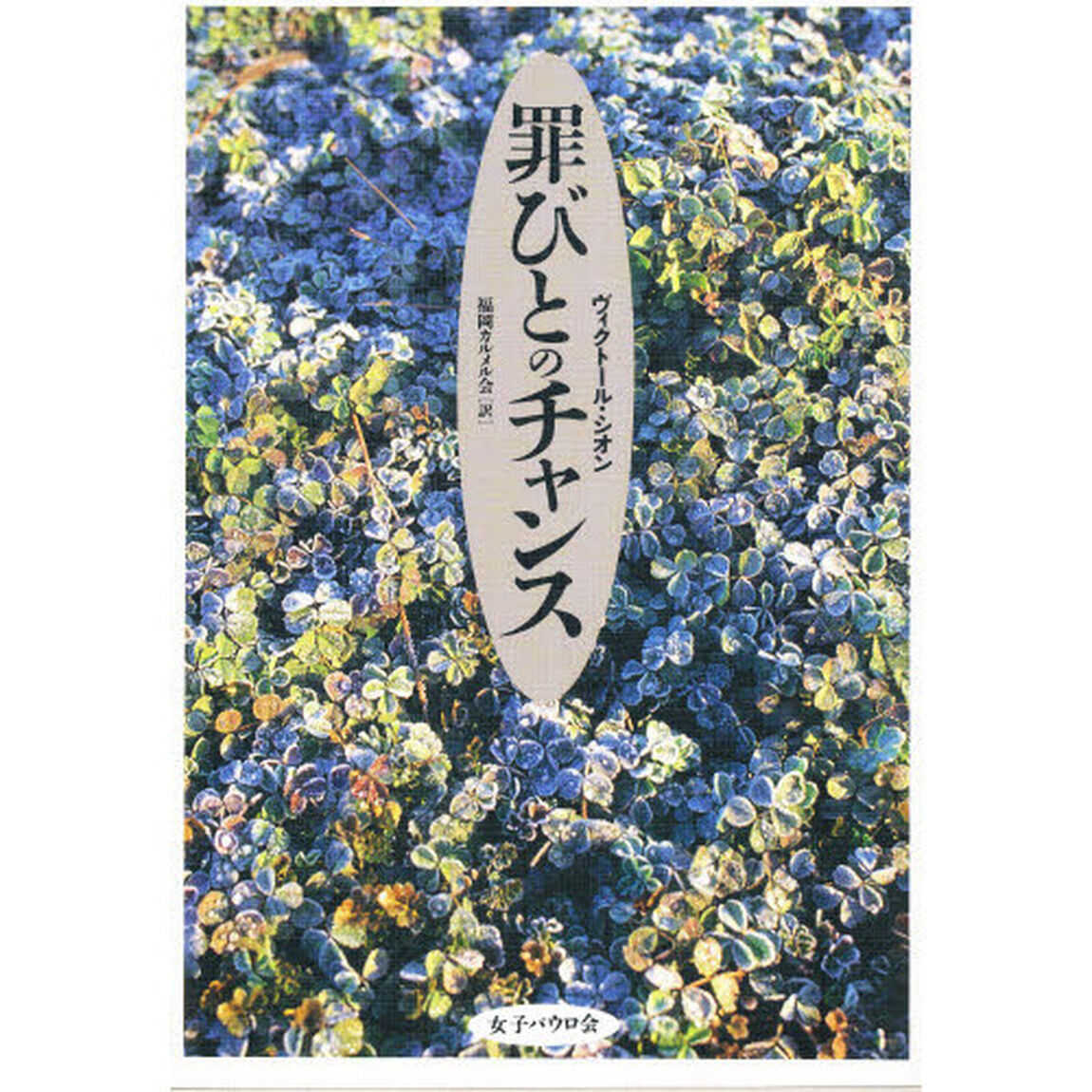 罪びとのチャンス