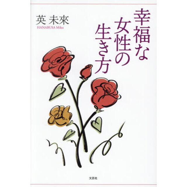 幸福な女性の生き方