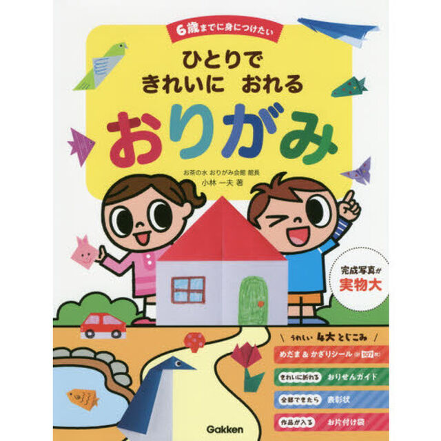６歳までに身につけたいひとりできれいにおれるおりがみ