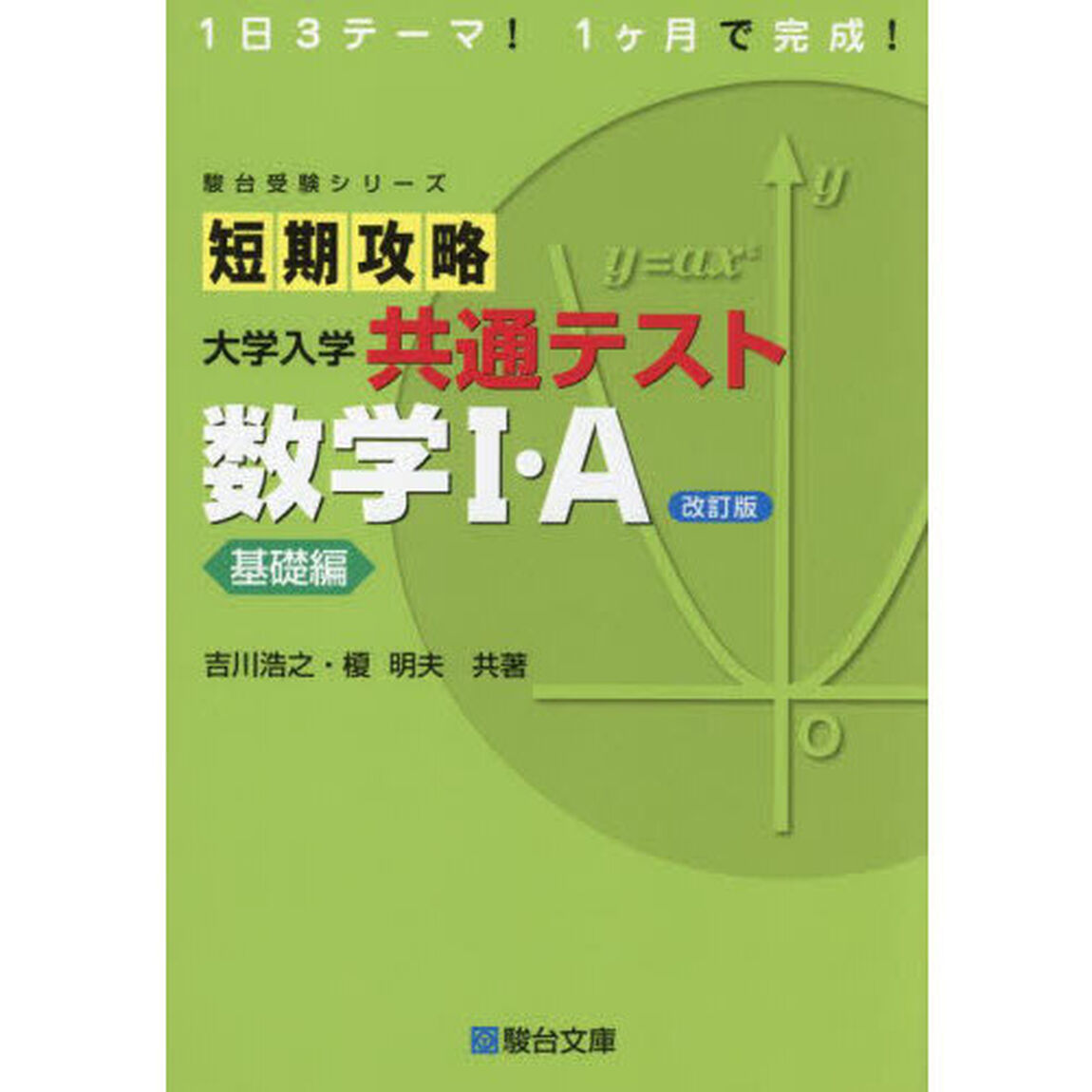 短期攻略大学入学共通テスト数学１・Ａ　基礎編「改訂版」
