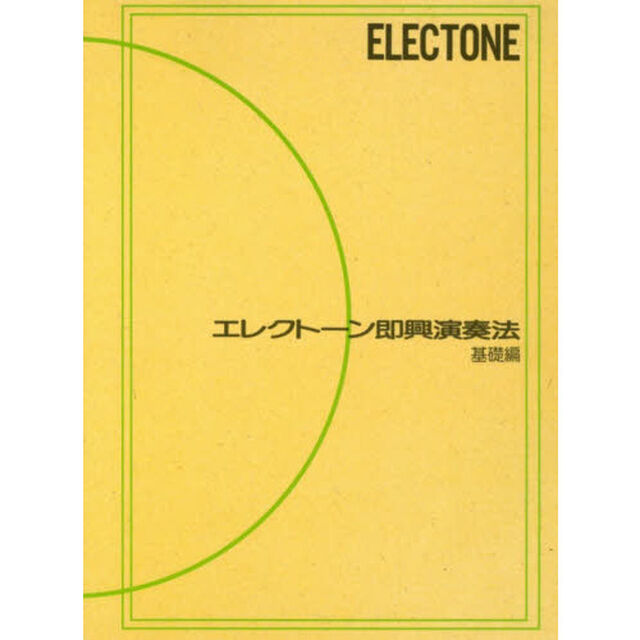 エレクトーン即興演奏法 (基礎編)