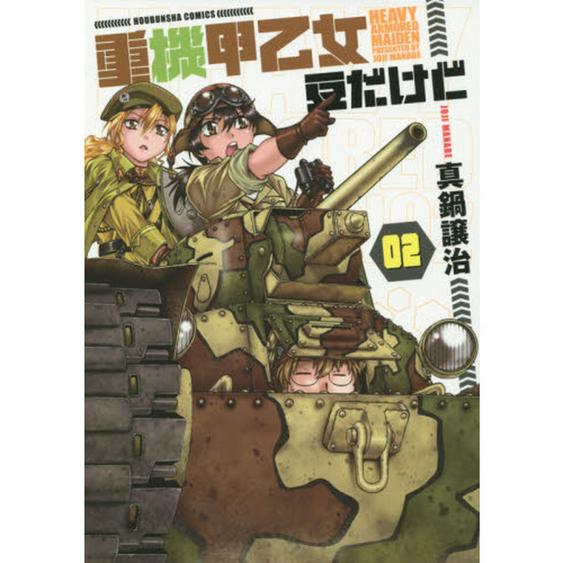 重機甲乙女　豆だけど　　　２