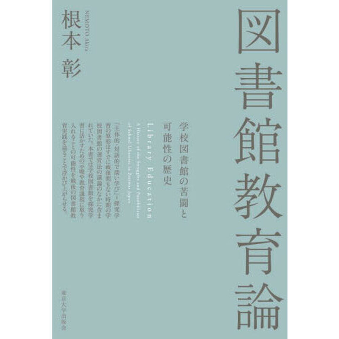 図書館教育論　学校図書館の苦闘と可能性の歴史
