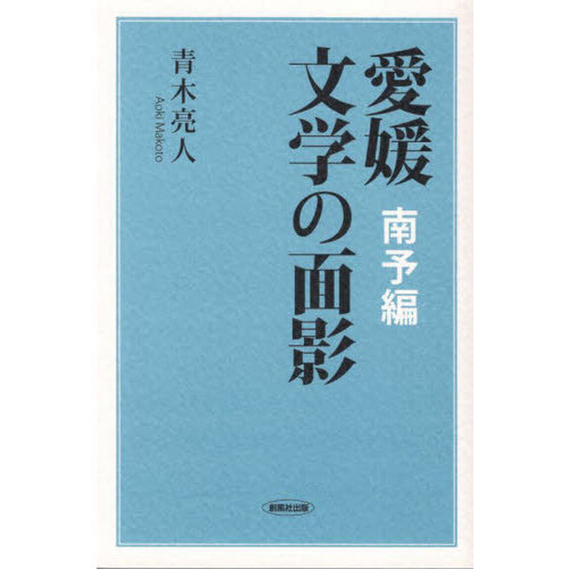 愛媛文学の面影　南予編