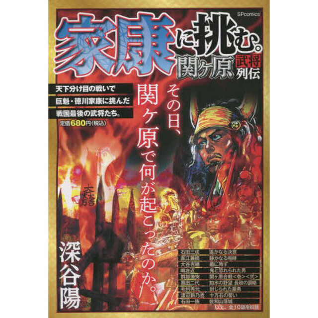 家康に挑む。関ヶ原武将列伝