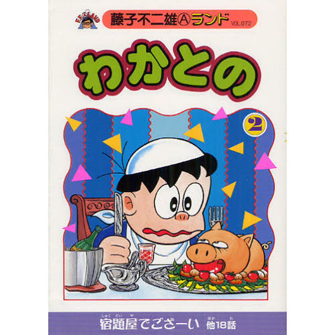 わかとの　２