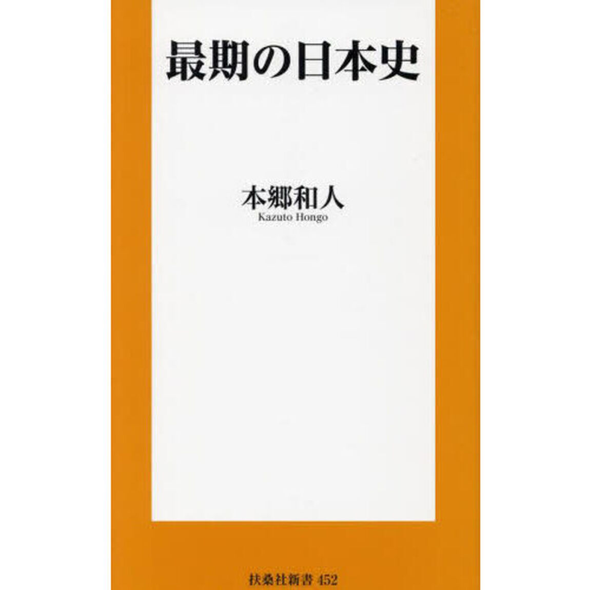 最期の日本史