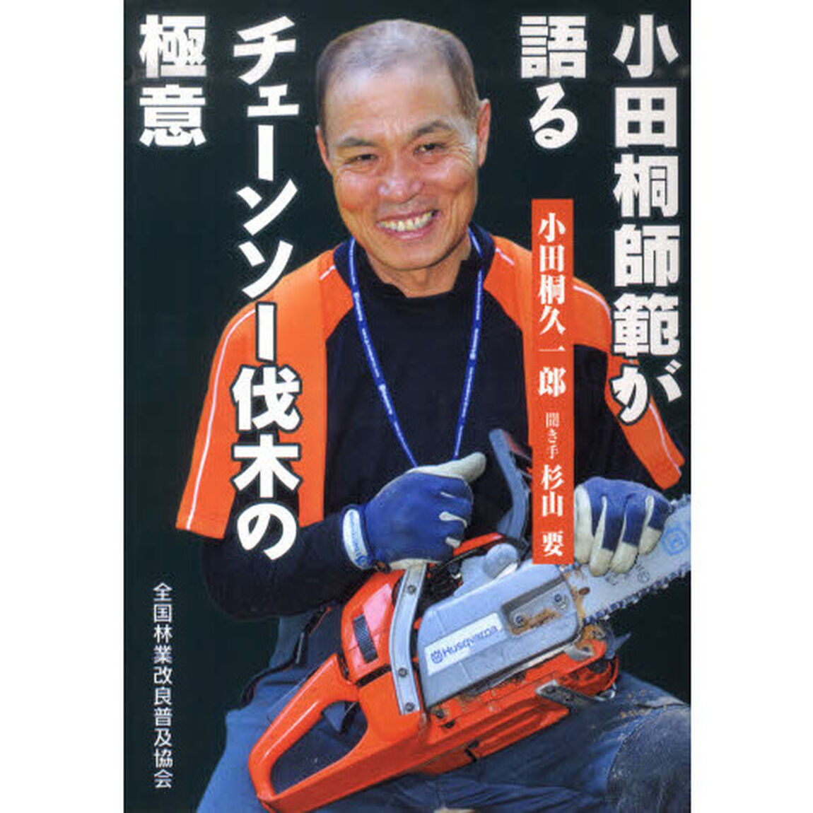 小田桐師範が語るチェーンソー伐木の極意