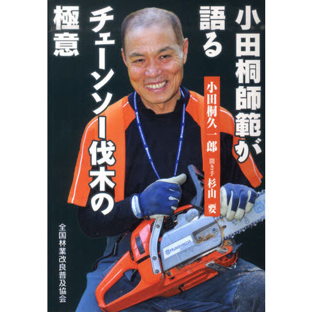 小田桐師範が語るチェーンソー伐木の極意