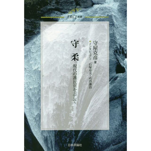 守柔　現代の護民官を志して