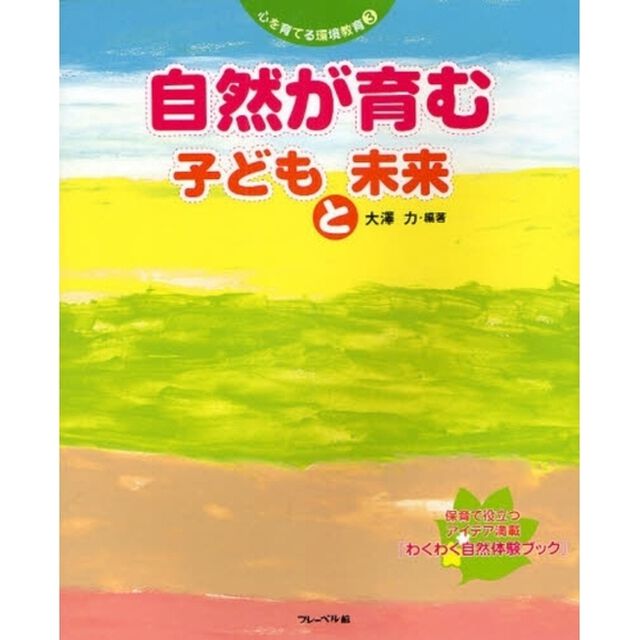 自然が育む子どもと未来