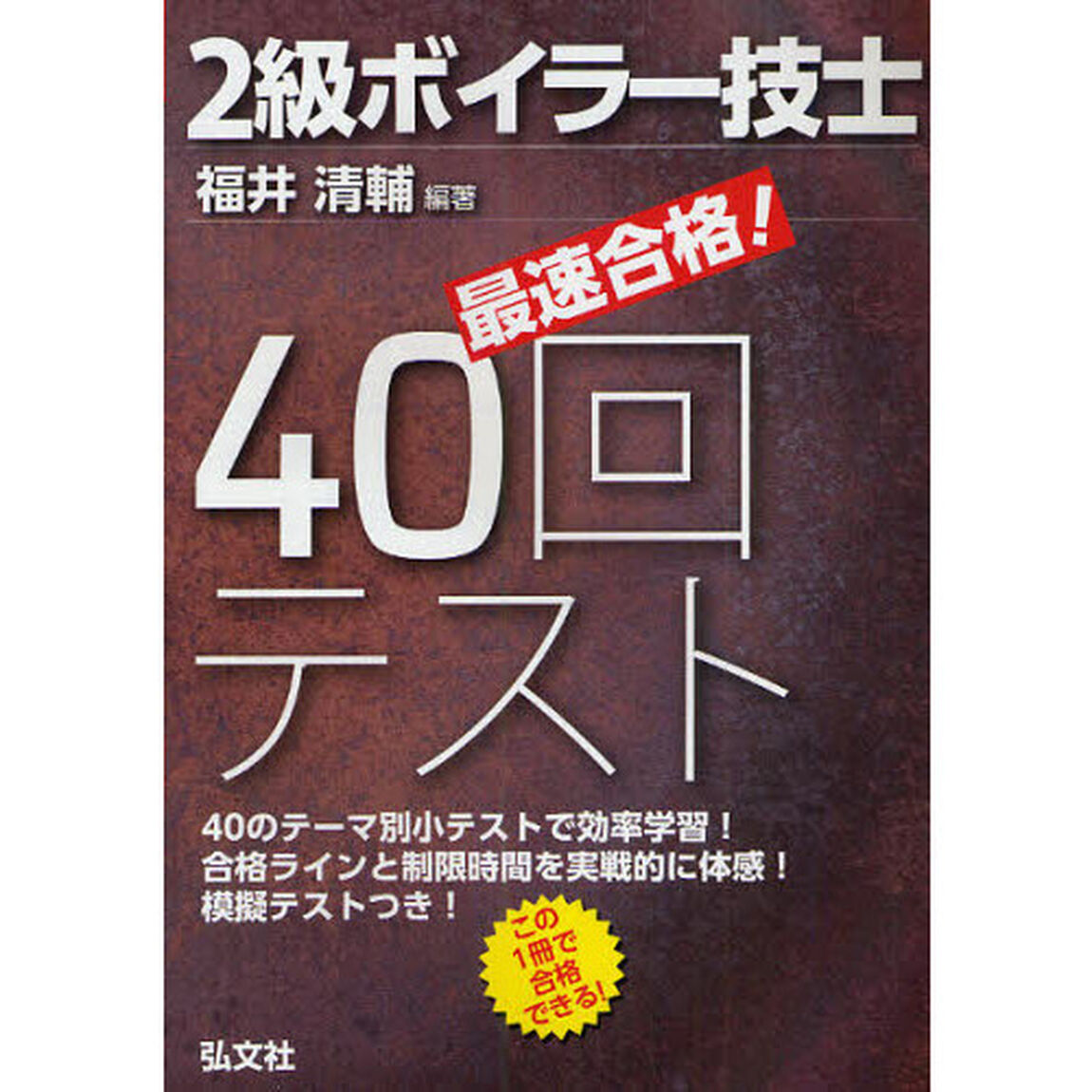 最速合格! 2級ボイラー技士 40回テスト (国家・資格シリーズ 285)「第２版」