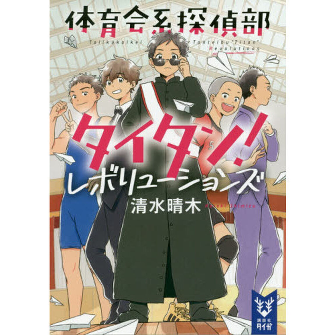 体育会系探偵部タイタン！　〔２〕「レボリューションズ」