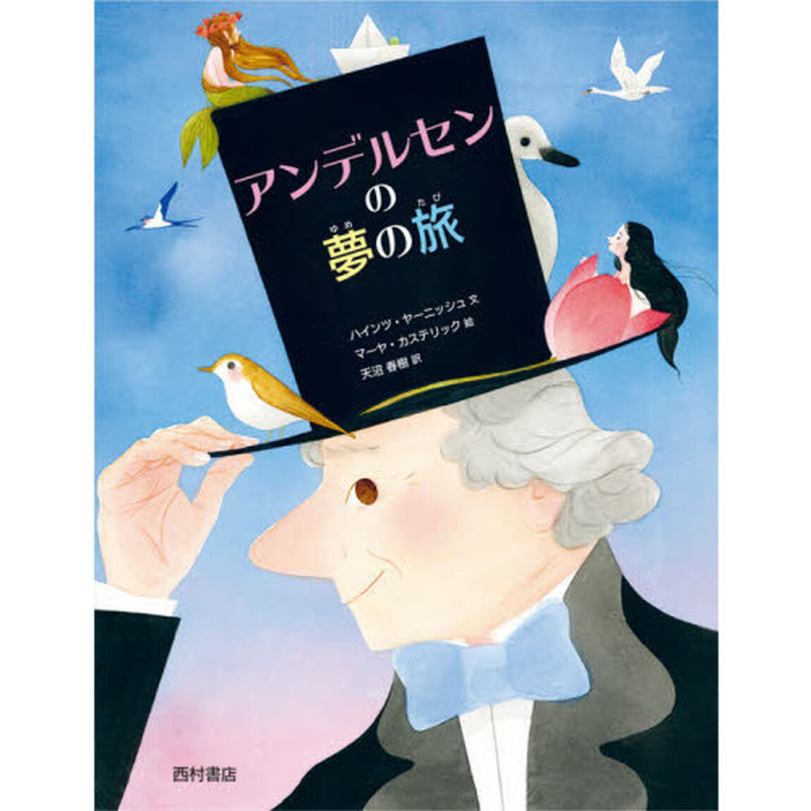 アンデルセンの夢の旅