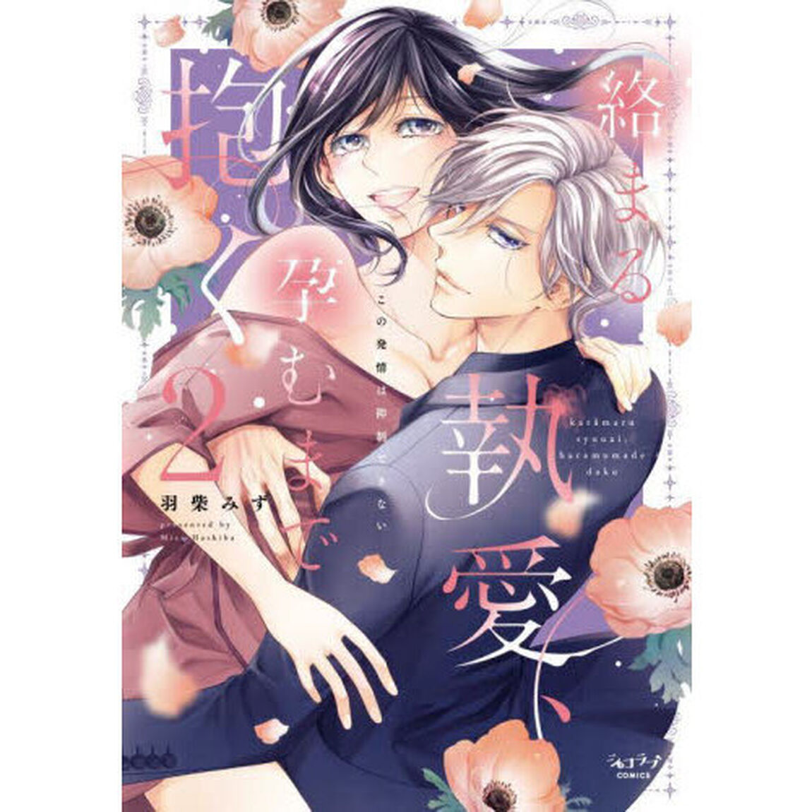 絡まる執愛、孕むまで抱く　２