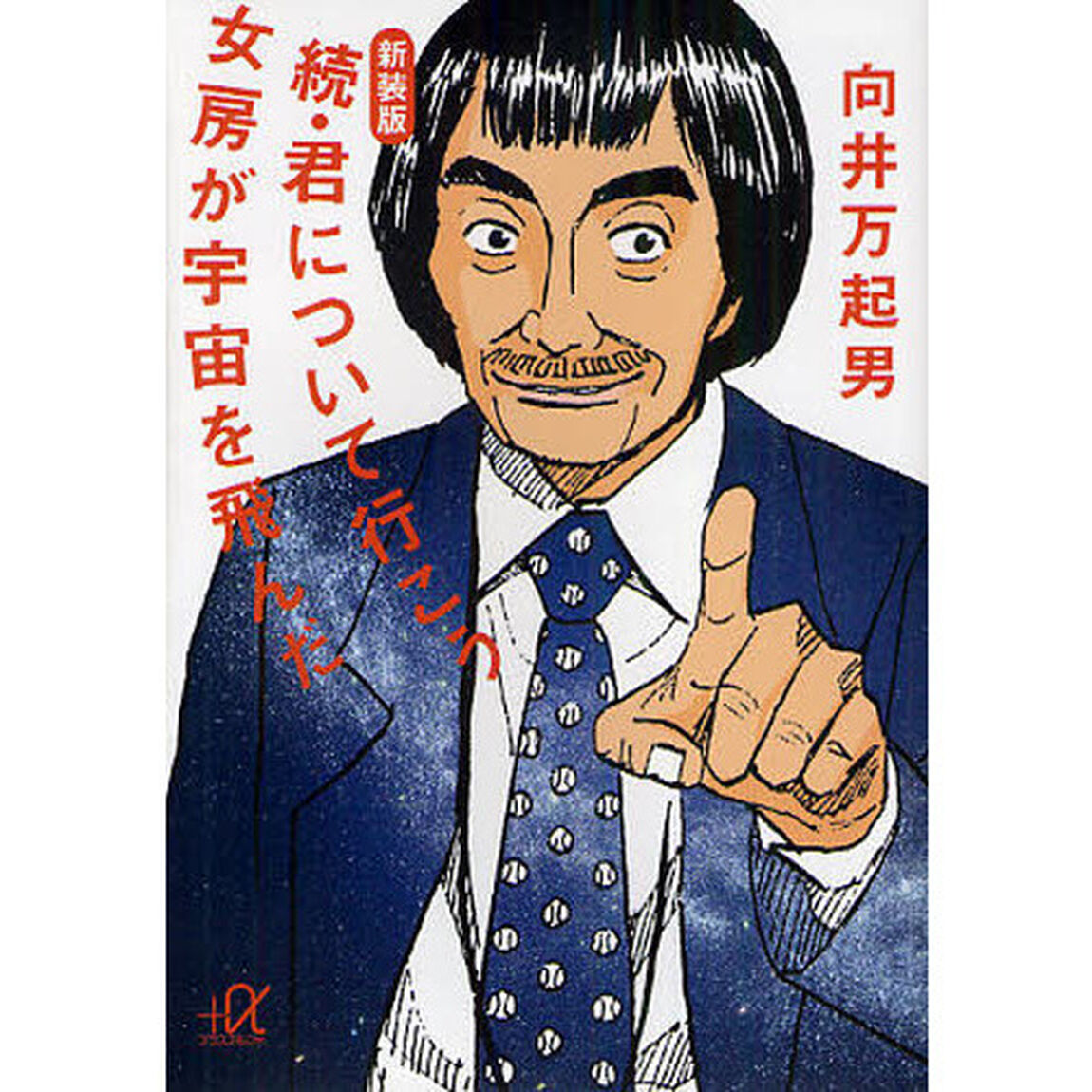 君について行こう　続　新装版「女房が宇宙を飛んだ」