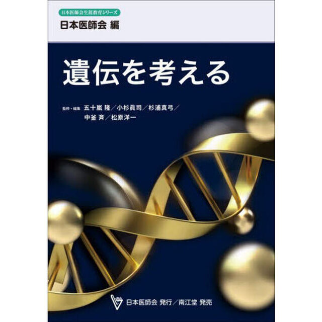 遺伝を考える