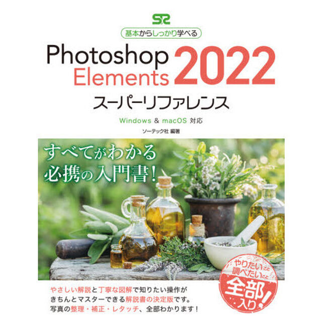 Ｐｈｏｔｏｓｈｏｐ　Ｅｌｅｍｅｎｔｓ　２０２２スーパーリファレンス　基本からしっかり学べる