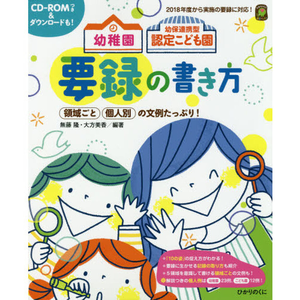 幼稚園幼保連携型認定こども園要録の書き方　領域ごと個人別の文例たっぷり！