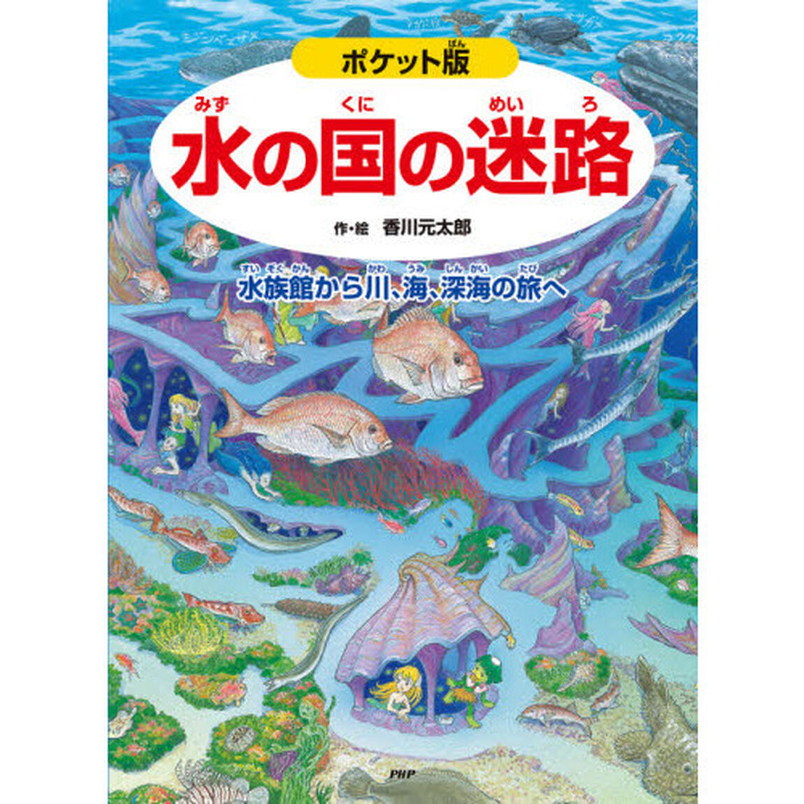 水の国の迷路　水族館から川、海、深海の旅へ「ポケット版」