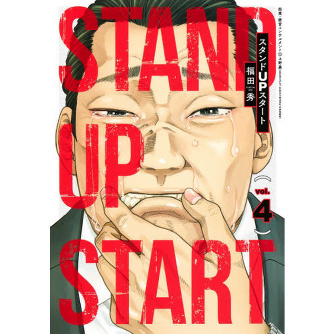スタンドＵＰスタート　ｖｏｌ．４
