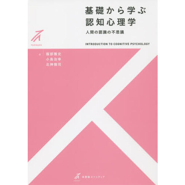 基礎から学ぶ認知心理学　人間の認識の不思議