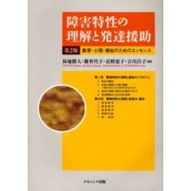 障害特性の理解と発達援助　第２版「教育・心理・福祉のためのエッセンス」