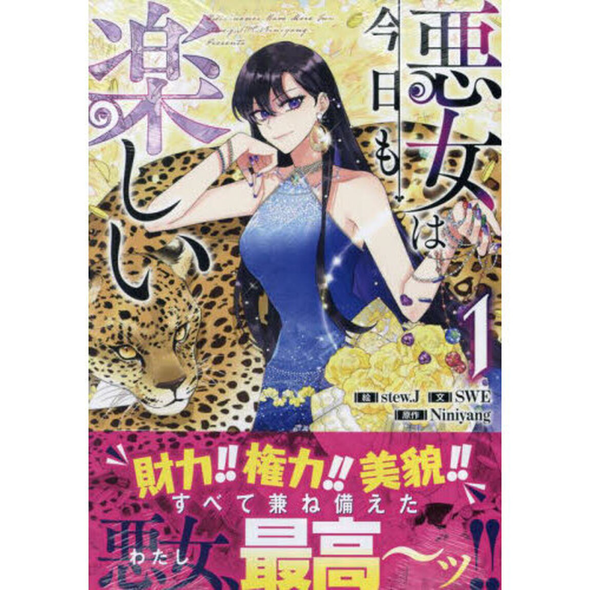 悪女は今日も楽しい　１