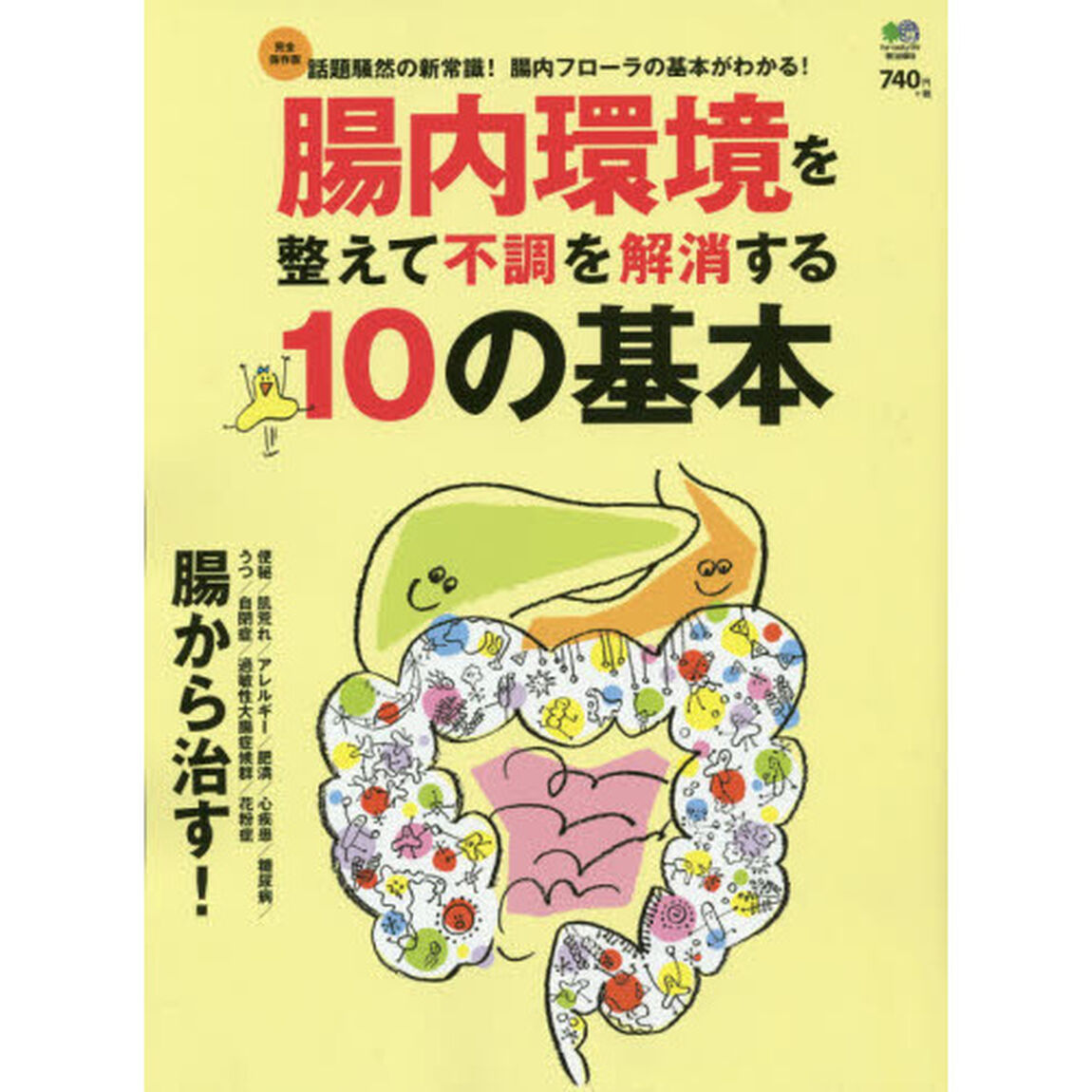 腸内環境を整えて不調を解消する１０の基本　腸内フローラの基本がわかる！　完全保存版