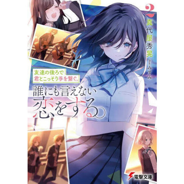 友達の後ろで君とこっそり手を繋ぐ。誰にも言えない恋をする。　２