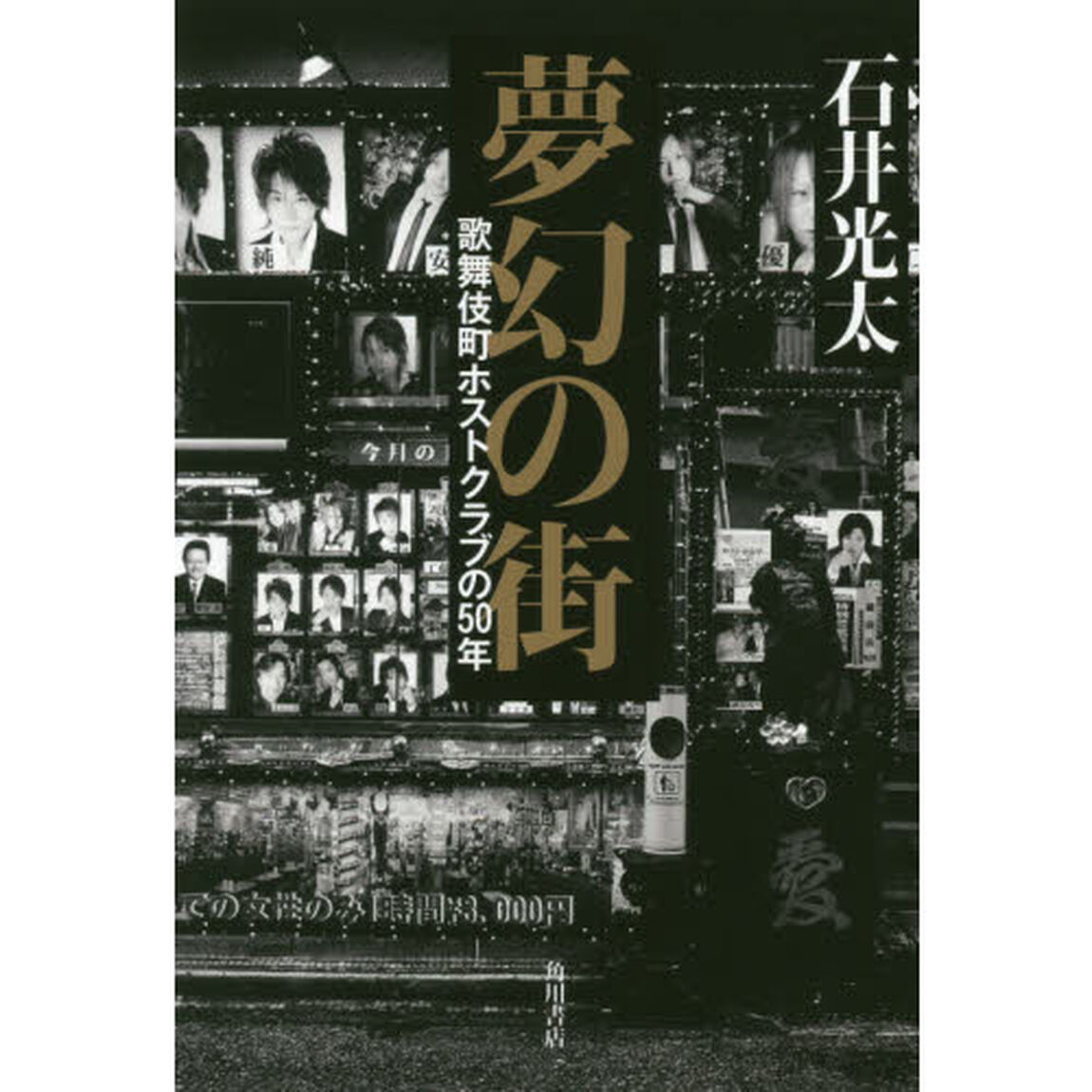 夢幻の街　歌舞伎町ホストクラブの５０年