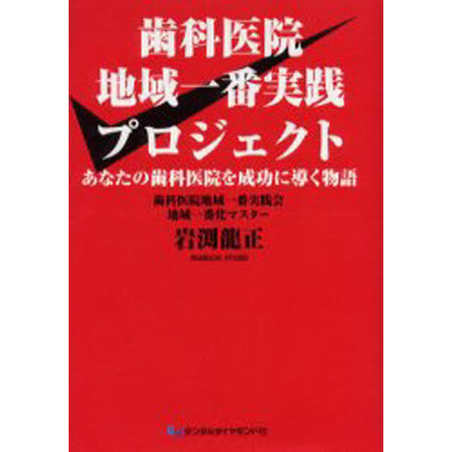 歯科医院地域一番実践プロジェクト　あなたの歯科医院を成功に導く物語