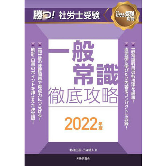 勝つ！社労士受験一般常識徹底攻略　２０２２年版
