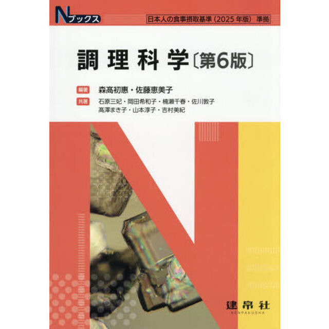 調理科学「第６版」