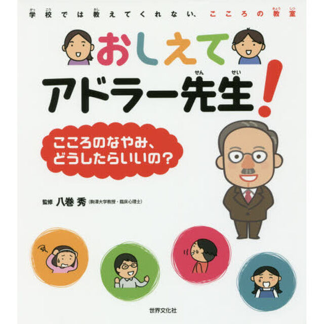 おしえてアドラー先生！　こころのなやみ、どうしたらいいの？　学校では教えてくれない、こころの教室