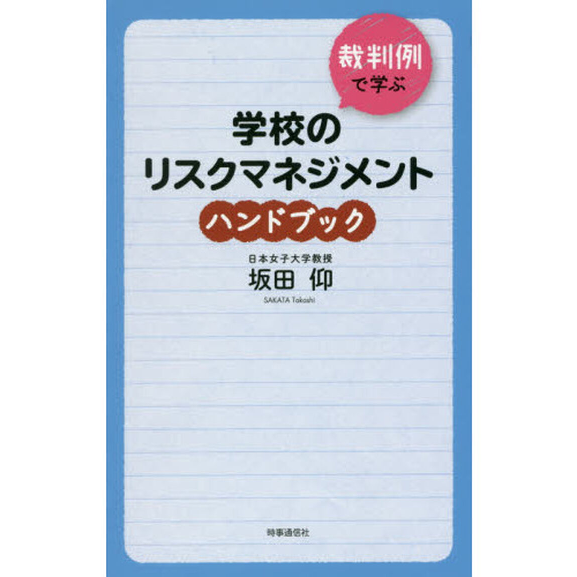 裁判例で学ぶ学校のリスクマネジメントハンドブック