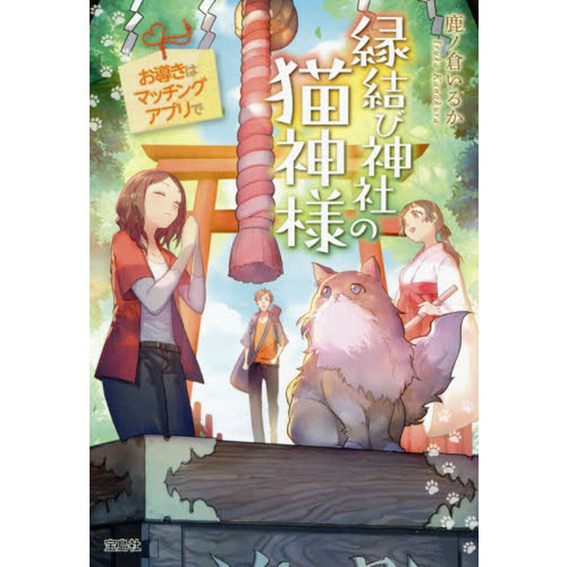 縁結び神社の猫神様　お導きはマッチングアプリで