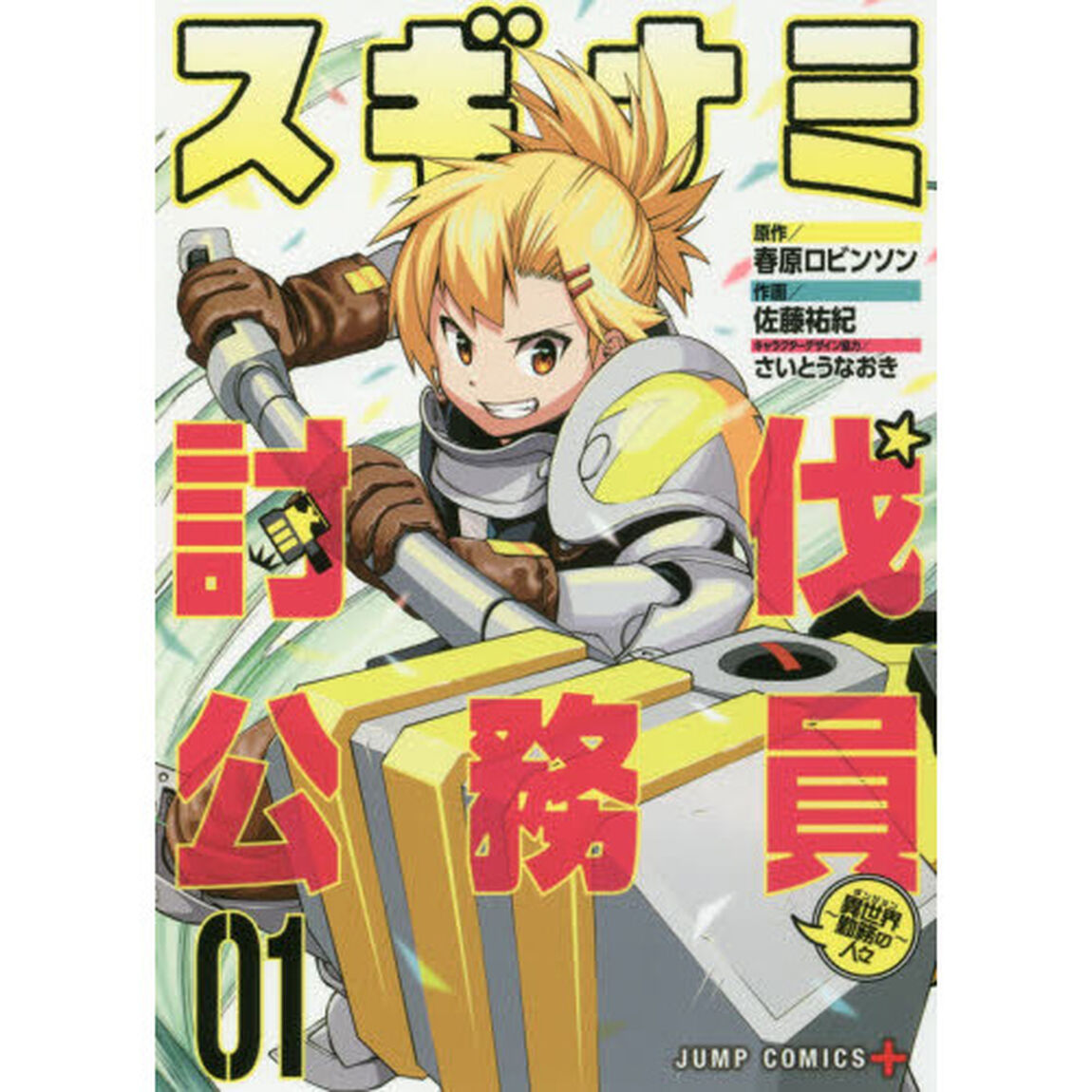 スギナミ討伐公務員　異世界勤務の人々　０１
