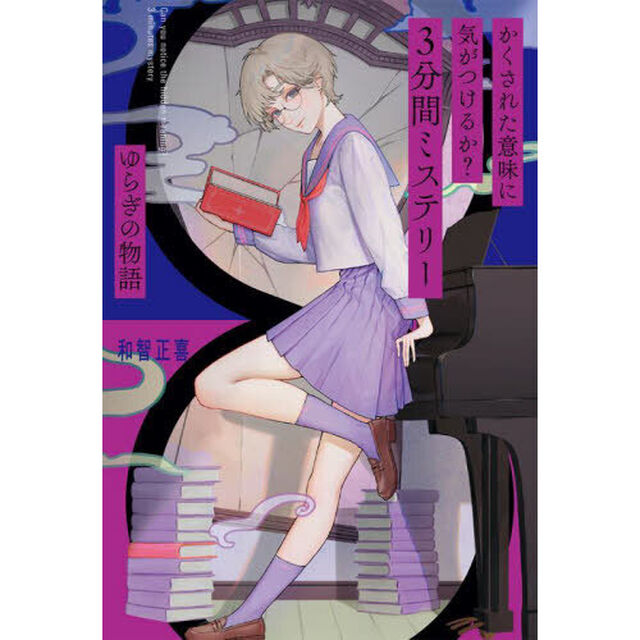 かくされた意味に気がつけるか？３分間ミステリー　ゆらぎの物語
