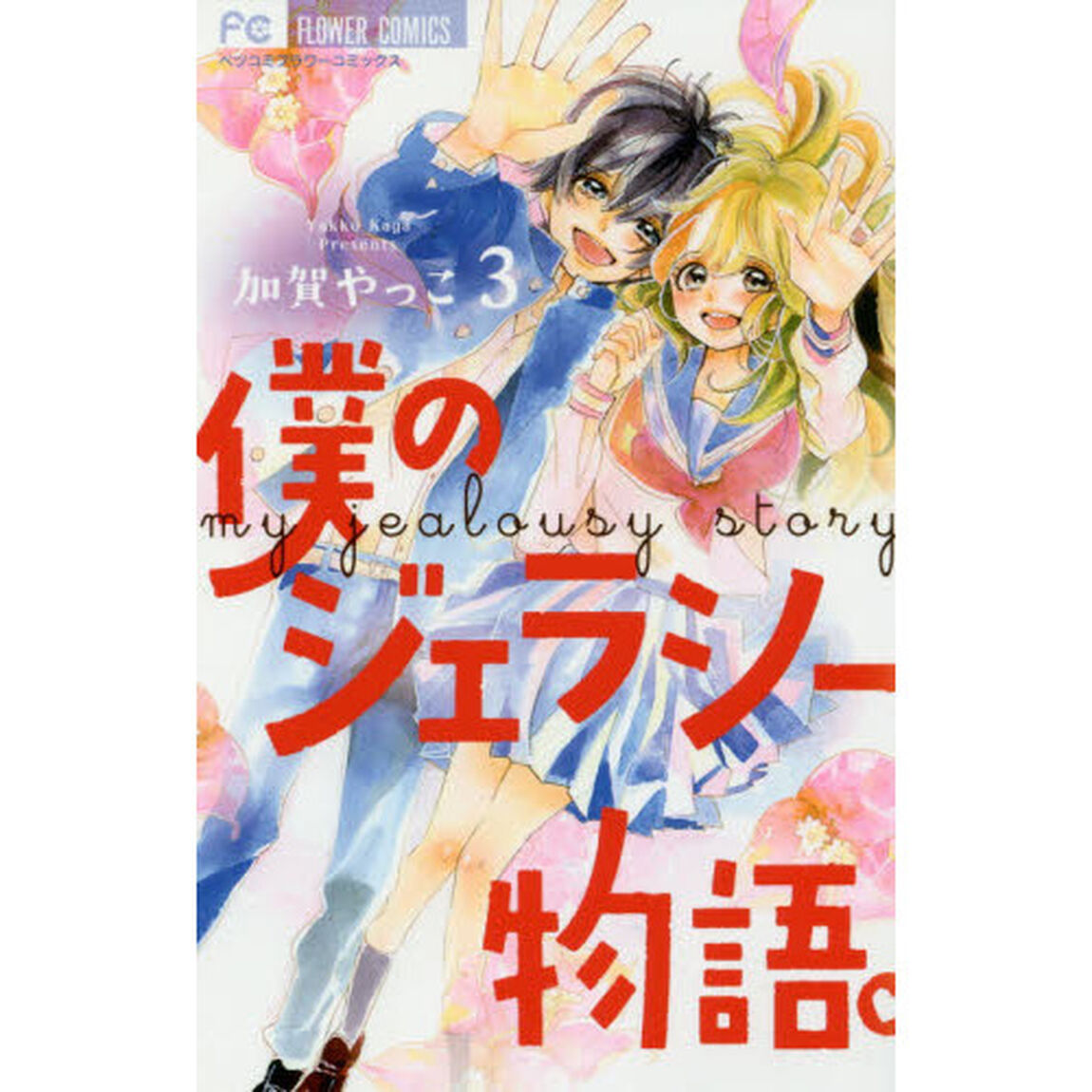 僕のジェラシー物語。　３