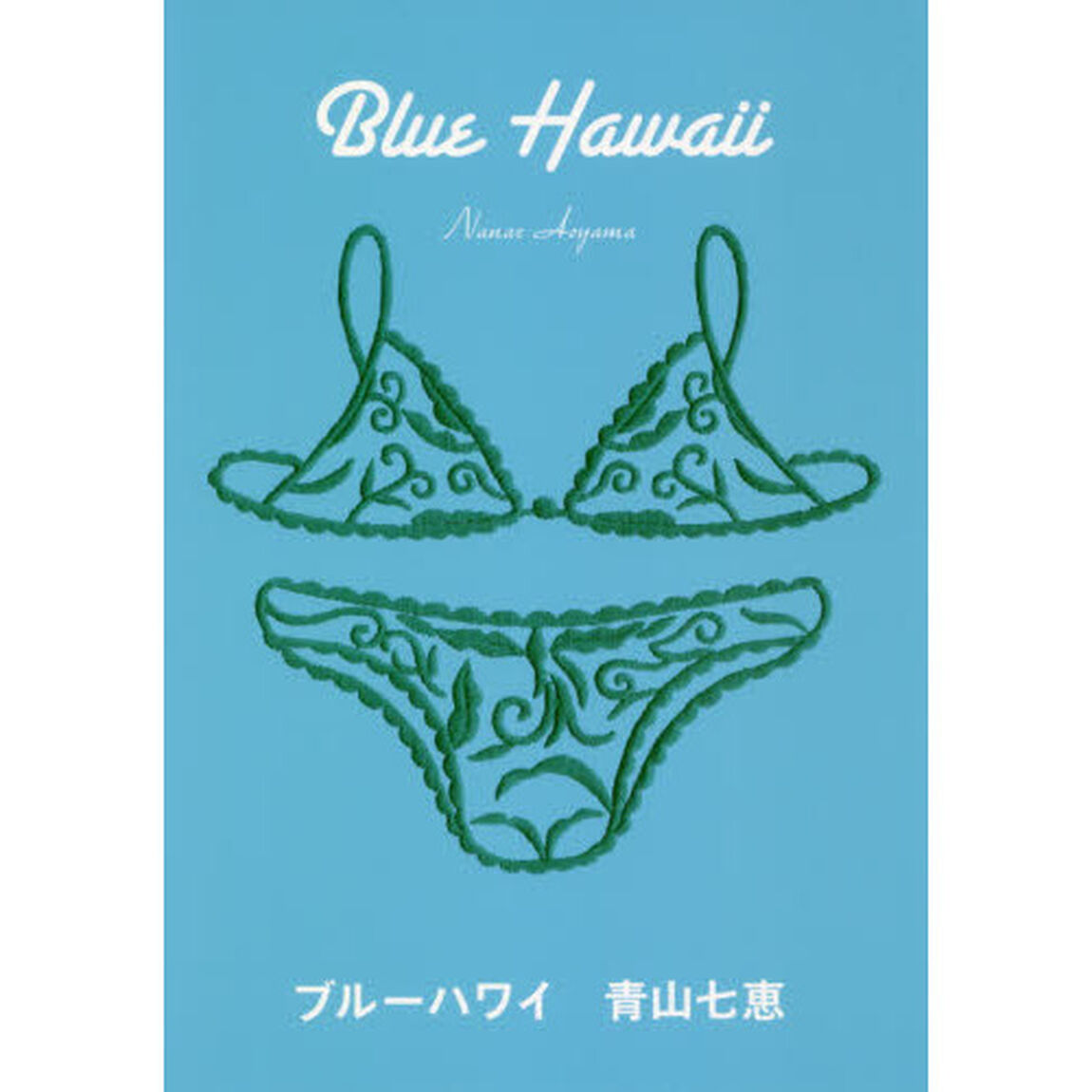 ブルーハワイ