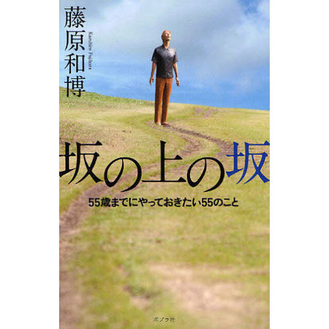 坂の上の坂　５５歳までにやっておきたい５５のこと