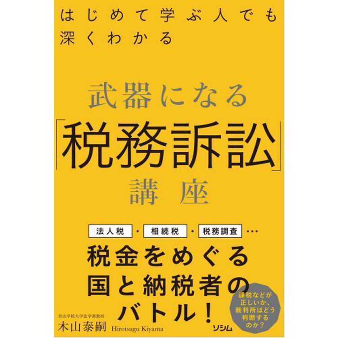 武器になる「税務訴訟」講座　はじめて学ぶ人でも深くわかる