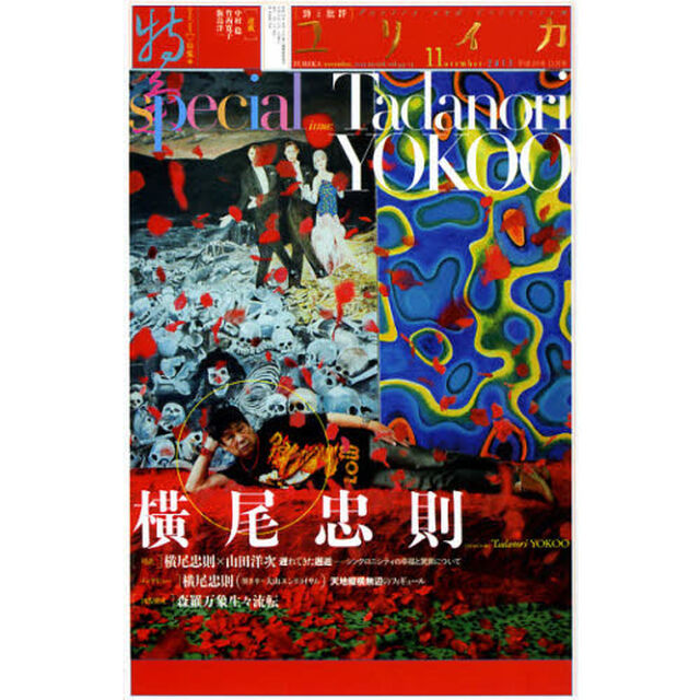 ユリイカ　詩と批評　第４４巻第１３号「特集＊横尾忠則」