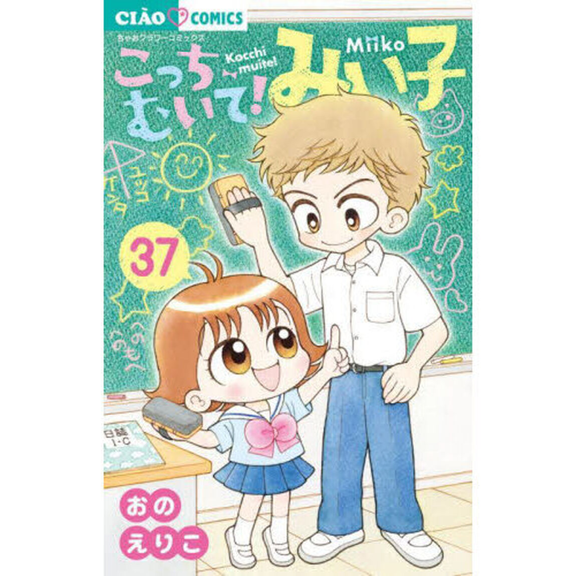こっちむいて！みい子 37