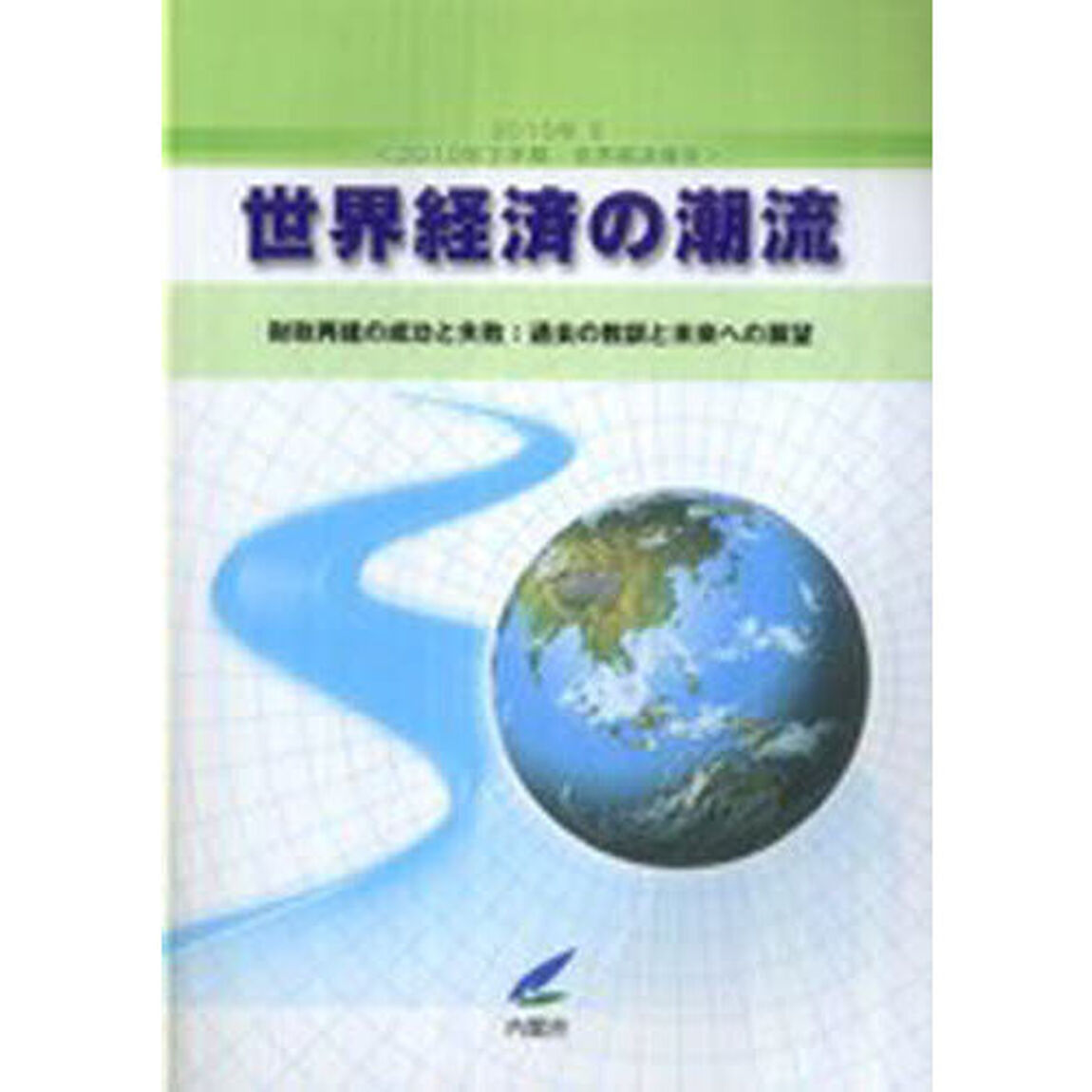 &rsquo;１０　世界経済の潮流　　　２